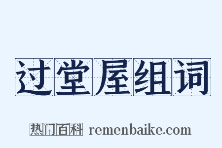 过堂屋组词是什么意思的图片